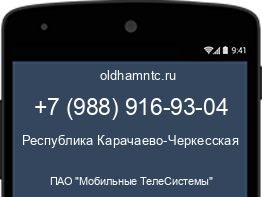 Мобильный номер +79889169304. Оператор - ПАО "Мобильные ТелеСистемы". Регион - Республика Карачаево-Черкесская
