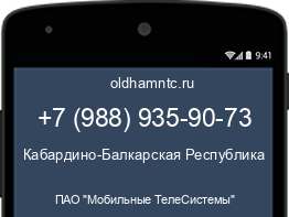 Мобильный номер +79889359073. Оператор - ПАО "Мобильные ТелеСистемы". Регион - Кабардино-Балкарская Республика