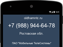 Мобильный номер +79889446478. Оператор - ПАО "Мобильные ТелеСистемы". Регион - Ростовская обл.