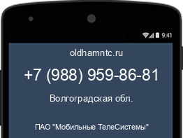 Мобильный номер +79889598681. Оператор - ПАО "Мобильные ТелеСистемы". Регион - Волгоградская обл.
