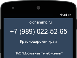Мобильный номер +79890225265. Оператор - ПАО "Мобильные ТелеСистемы". Регион - Краснодарский край