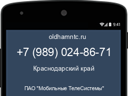 Мобильный номер +79890248671. Оператор - ПАО "Мобильные ТелеСистемы". Регион - Краснодарский край