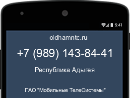 Мобильный номер +79891438441. Оператор - ПАО "Мобильные ТелеСистемы". Регион - Республика Адыгея