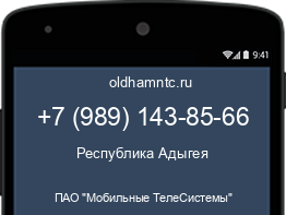 Мобильный номер +79891438566. Оператор - ПАО "Мобильные ТелеСистемы". Регион - Республика Адыгея