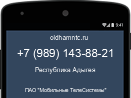 Мобильный номер +79891438821. Оператор - ПАО "Мобильные ТелеСистемы". Регион - Республика Адыгея