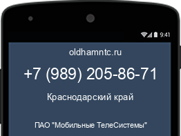 Мобильный номер +79892058671. Оператор - ПАО "Мобильные ТелеСистемы". Регион - Краснодарский край