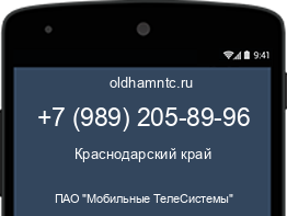 Мобильный номер +79892058996. Оператор - ПАО "Мобильные ТелеСистемы". Регион - Краснодарский край