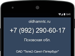 Мобильный номер +79922906017. Оператор - ОАО "Теле2-Санкт-Петербург". Регион - Псковская обл.