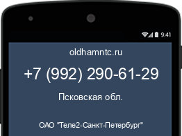 Мобильный номер +79922906129. Оператор - ОАО "Теле2-Санкт-Петербург". Регион - Псковская обл.