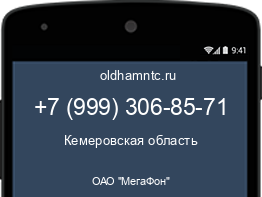 Мобильный номер +79993068571. Оператор - ОАО "МегаФон". Регион - Кемеровская область