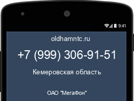 Мобильный номер +79993069151. Оператор - ОАО "МегаФон". Регион - Кемеровская область