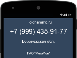 Мобильный номер +79994359177. Оператор - ПАО "МегаФон". Регион - Воронежская обл.