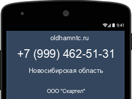 Мобильный номер +79994625131. Оператор - ООО "Скартел". Регион - Новосибирская область