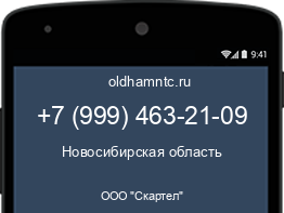 Мобильный номер +79994632109. Оператор - ООО "Скартел". Регион - Новосибирская область