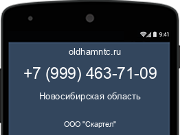 Мобильный номер +79994637109. Оператор - ООО "Скартел". Регион - Новосибирская область
