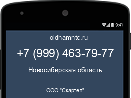 Мобильный номер +79994637977. Оператор - ООО "Скартел". Регион - Новосибирская область