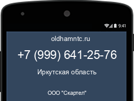 Мобильный номер +79996412576. Оператор - ООО "Скартел". Регион - Иркутская область