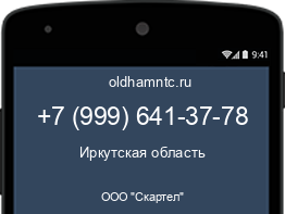 Мобильный номер +79996413778. Оператор - ООО "Скартел". Регион - Иркутская область