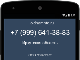 Мобильный номер +79996413883. Оператор - ООО "Скартел". Регион - Иркутская область