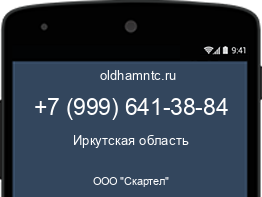 Мобильный номер +79996413884. Оператор - ООО "Скартел". Регион - Иркутская область