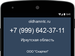 Мобильный номер +79996423711. Оператор - ООО "Скартел". Регион - Иркутская область
