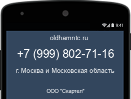 Мобильный номер +79998027116. Оператор - ООО "Скартел". Регион - г. Москва и Московская область