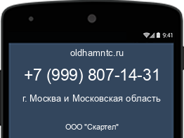 Мобильный номер +79998071431. Оператор - ООО "Скартел". Регион - г. Москва и Московская область