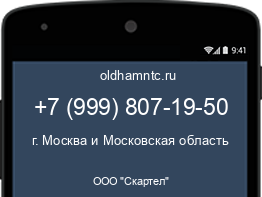 Мобильный номер +79998071950. Оператор - ООО "Скартел". Регион - г. Москва и Московская область
