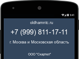 Мобильный номер +79998111711. Оператор - ООО "Скартел". Регион - г. Москва и Московская область