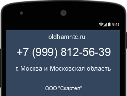 Мобильный номер +79998125639. Оператор - ООО "Скартел". Регион - г. Москва и Московская область