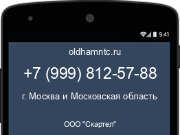 Мобильный номер +79998125788. Оператор - ООО "Скартел". Регион - г. Москва и Московская область