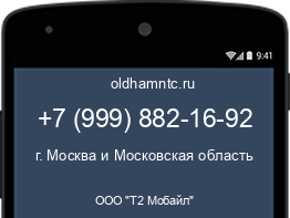 Мобильный номер +79998821692. Оператор - ООО "Т2 Мобайл". Регион - г. Москва и Московская область