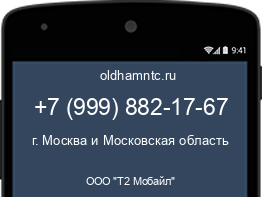 Мобильный номер +79998821767. Оператор - ООО "Т2 Мобайл". Регион - г. Москва и Московская область