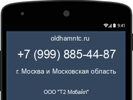 Мобильный номер +79998854487. Оператор - ООО "Т2 Мобайл". Регион - г. Москва и Московская область