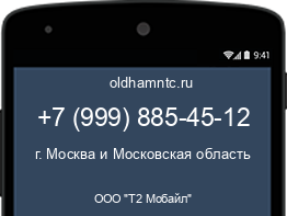 Мобильный номер +79998854512. Оператор - ООО "Т2 Мобайл". Регион - г. Москва и Московская область