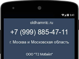 Мобильный номер +79998854711. Оператор - ООО "Т2 Мобайл". Регион - г. Москва и Московская область