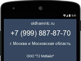 Мобильный номер +79998878770. Оператор - ООО "Т2 Мобайл". Регион - г. Москва и Московская область