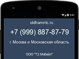 Мобильный номер +79998878779. Оператор - ООО "Т2 Мобайл". Регион - г. Москва и Московская область