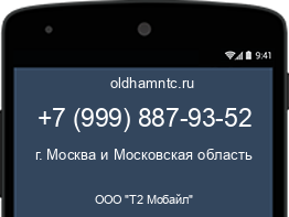 Мобильный номер +79998879352. Оператор - ООО "Т2 Мобайл". Регион - г. Москва и Московская область