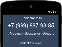 Мобильный номер +79998879385. Оператор - ООО "Т2 Мобайл". Регион - г. Москва и Московская область