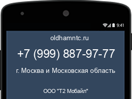 Мобильный номер +79998879777. Оператор - ООО "Т2 Мобайл". Регион - г. Москва и Московская область