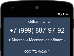 Мобильный номер +79998879792. Оператор - ООО "Т2 Мобайл". Регион - г. Москва и Московская область