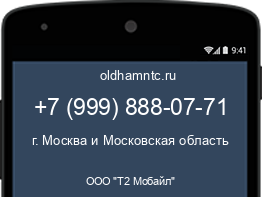 Мобильный номер +79998880771. Оператор - ООО "Т2 Мобайл". Регион - г. Москва и Московская область